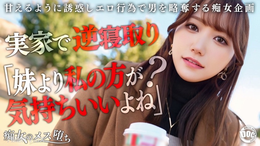 [モザイク破壊]MAAN-1072 【彼女のお姉さんは甘えんぼ痴女ビッチ】彼女が不在の間を狙って仕掛けてくる絶対不可避の激シコ誘惑！肉欲そそるムチムチボディを密着させて極上の甘エロボイスで淫語責め！杭打ち騎乗位