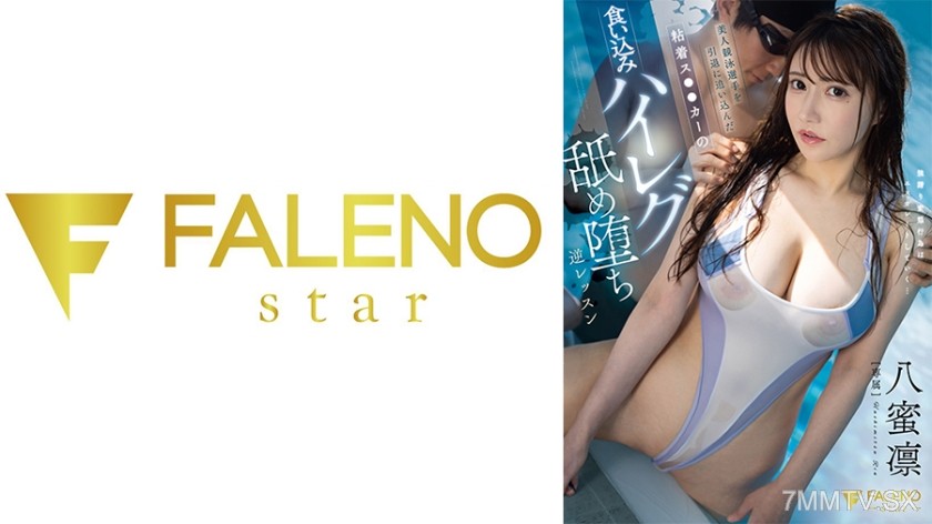 [モザイク破壊]406FNS-023 美人競泳選手を引退に追い込んだ粘着ストーカーの食い込みハイレグ舐め堕ち逆レッスン 八蜜凛
