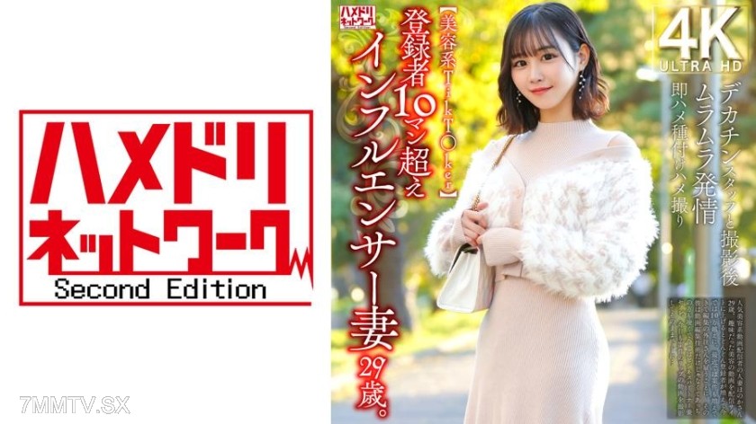 [モザイク破壊]328HMDNV-812 【美容系TikT○ker】登録者10マン超えインフルエンサー妻29歳。デカチンスタッフと撮影後ムラムラ発情即ハメ種付けハメ撮り