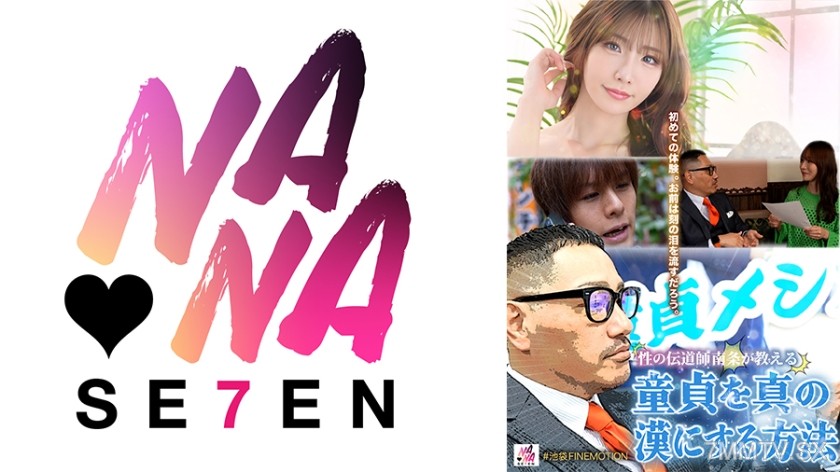 [モザイク破壊]822SEVEN-018 童貞メシア性の伝道師南条が教える童貞を真の漢にする方法 Nia