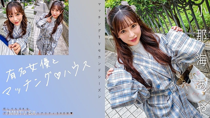 [モザイク破壊]719MAG-067 有名女優とマッチング♪ハウス 小那海あや