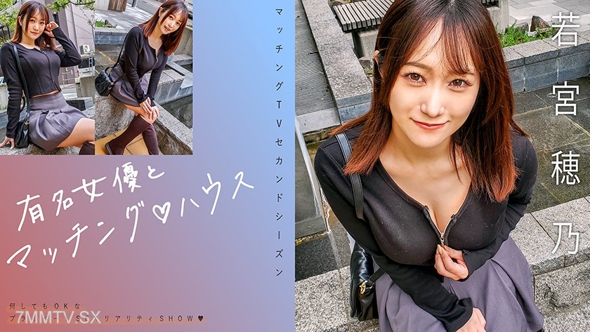 [モザイク破壊]719MAG-066 有名女優とマッチング♪ハウス 若宮穂乃