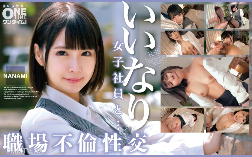 [モザイク破壊]393OTIM-529 いいなり女子社員と・・・職場不倫性交 NANAMI