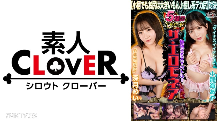 [モザイク破壊]529STCVS-021 【小柄でもお尻は大きいもん♪癒し系デカ尻対決】深月めい