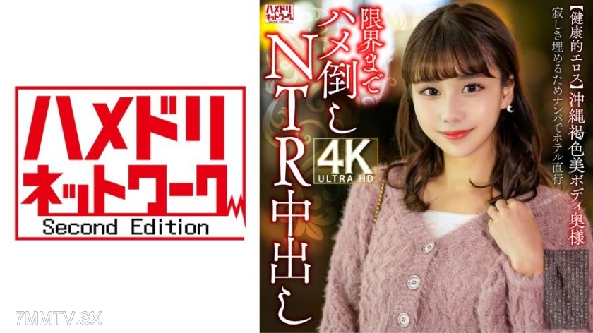 [モザイク破壊]328HMDNV-818 【健康的エロス】沖縄褐色美ボディ奥様 寂しさ埋めるためナンパでホテル直行限界までハメ倒しNTR中出し