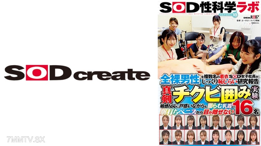 [モザイク破壊]107SDJS-223Z 全裸男性を複数名の着衣SOD女子社員がじっくり恥じらい研究報告 真剣チクビ囲み実験 SOD性科学ラボ REPORT18 敏感反応に戸惑いながらも膨らむ乳首と脈打ちペニスから目が離せない16名