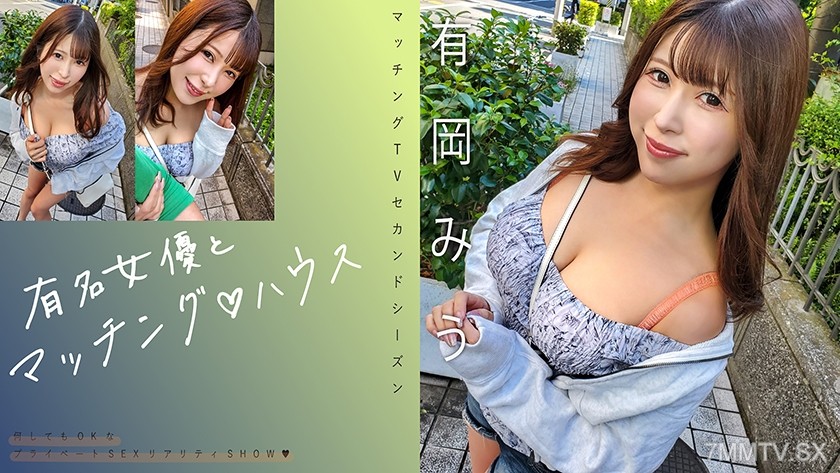 [モザイク破壊]719MAG-069 有名女優とマッチング♪ハウス 有岡みう