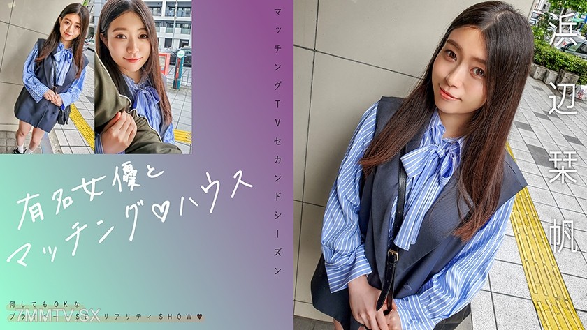 [モザイク破壊]719MAG-068 有名女優とマッチング♪ハウス 浜辺栞帆