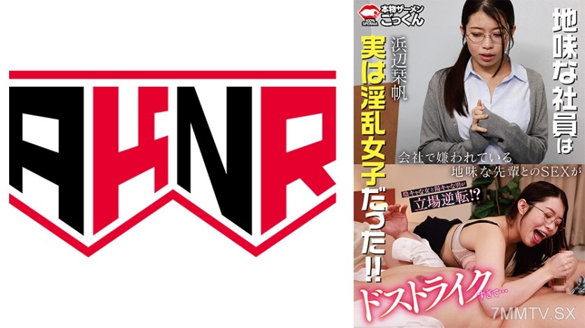 [モザイク破壊]863AKDL-325B 会社で嫌われている地味な先輩とのSEXがドストライクすぎて…【出演】浜辺栞帆