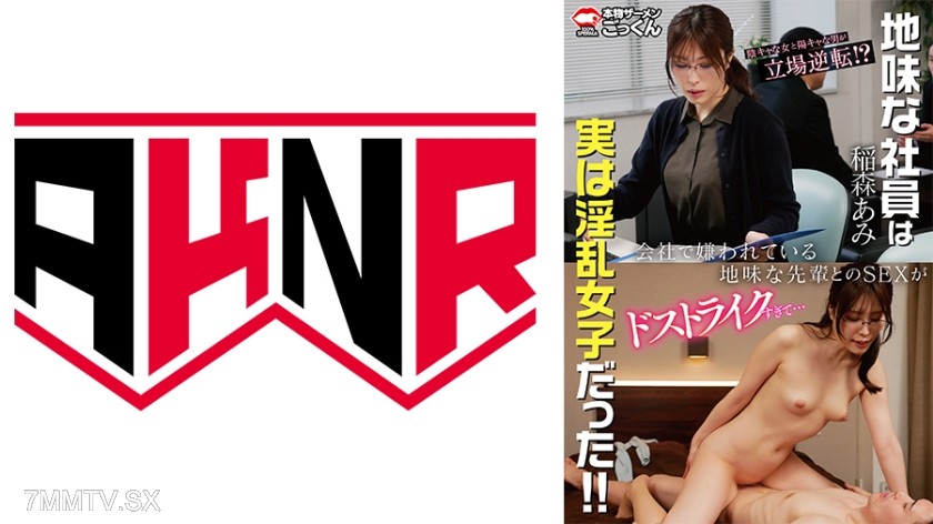[モザイク破壊]863AKDL-325C 会社で嫌われている地味な先輩とのSEXがドストライクすぎて…【出演】稲森あみ