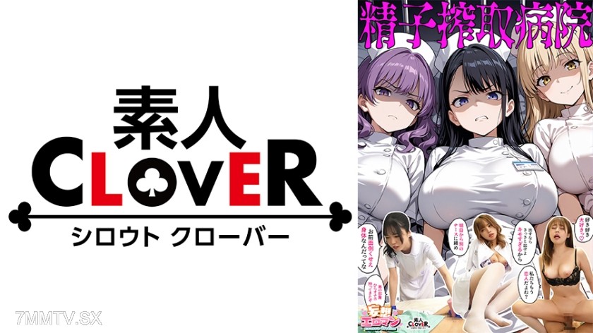 [モザイク破壊]529STCVS-024 【精子搾取病院】①不機嫌な毒舌ド Sギャルナースと塩対応SEX②彼ピが居る元ヤン口悪ナースと浮気生ハメ③メンヘラサイコパスナースと本気の子作りエッチ☆3人の性格最悪ナースたちから毎日精子を搾取されちゃう入淫性活☆【妄想エロマン♯ツバキ