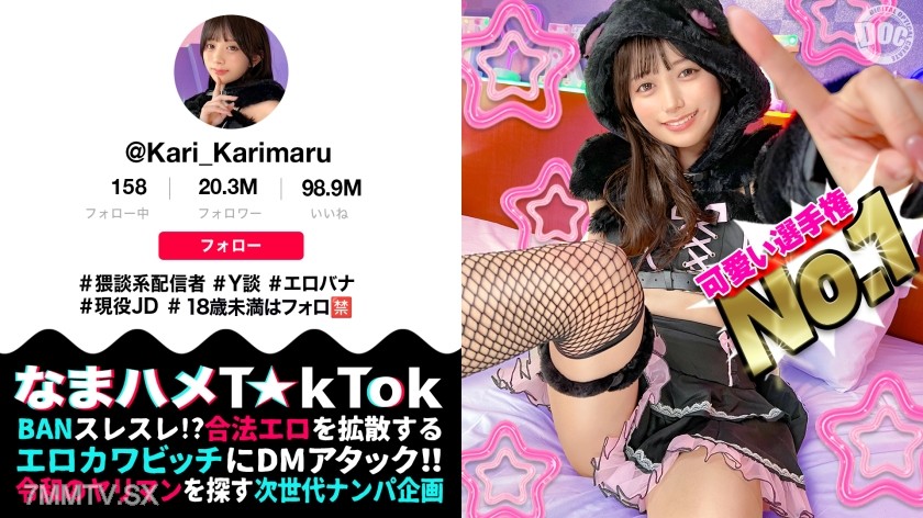 [モザイク破壊]MAAN-1085 【ビジュ最強小動物系美少女】真面目そうに見えるけどエッチなことに興味深々な猥談系配信者！あどけないけどしっかり感じる敏感ピュアボディ！ウルウルの大きな瞳で見つめるフェラ顔は破壊力満点！似合い過ぎの萌えコスで可愛く悶えイキまくる！大興奮中出しSEX！！【なまハメT☆kTok】【かり丸】