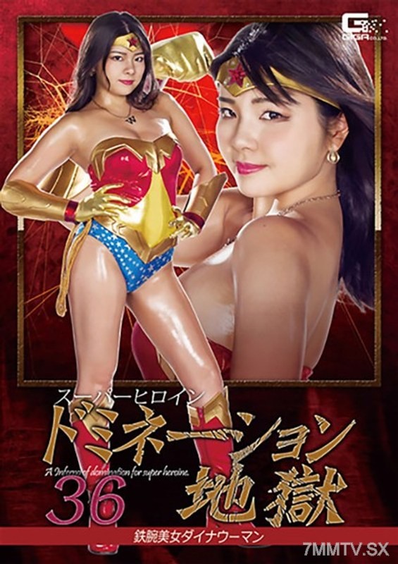 [モザイク破壊]GHKQ-083 スーパーヒロインドミネーション地獄36 鉄腕美女ダイナウーマン 海空花
