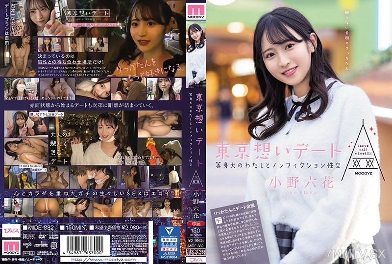 [モザイク破壊]MIDE-882 東京想いデート 等身大のわたしとノンフィクション性交 小野六花