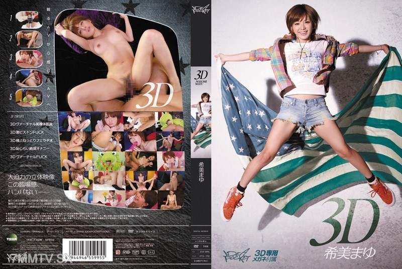 [モザイク破壊]IPTD-772 3D 希美まゆ