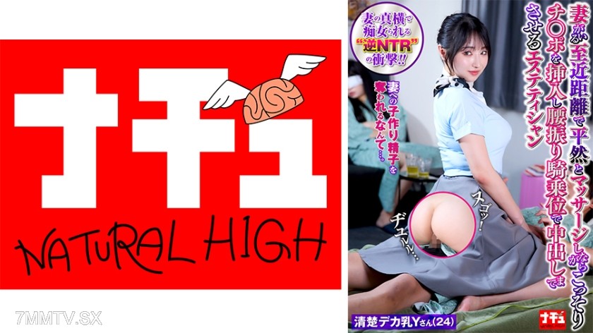 [モザイク破壊]116NHDTC-09503 妻がいる至近距離で平然とマッサージしながらこっそりチ○ポを挿入し腰振り騎乗位で中出しまでさせるエステティシャン12 清楚デカ乳Yさん(24)