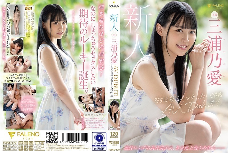 [モザイク破壊]FSDSS-179 新人 365日毎日エッチしたい20歳 AV DEBUT 三浦乃愛