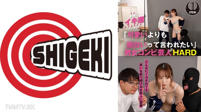 [モザイク破壊]792SGKI-056B 「可愛いよりも面白いって言われたい」どんなにイカされても笑いを取り続ける女芸人に密着 男女コンビ芸人HARD NO REACTION編