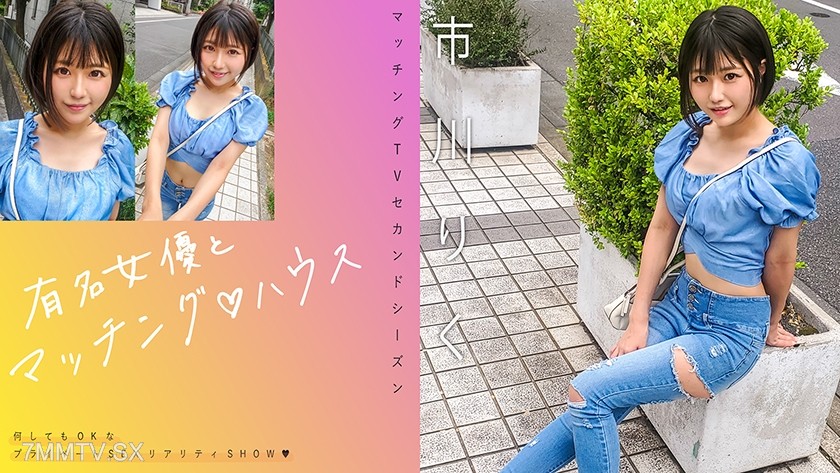 [モザイク破壊]719MAG-070 有名女優とマッチング♪ハウス 市川りく
