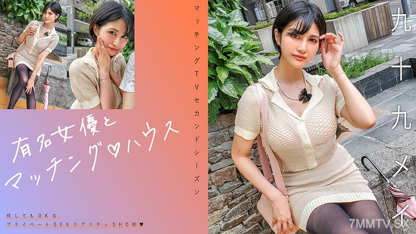 [モザイク破壊]719MAG-071 有名女優とマッチング♪ハウス 九十九メイ