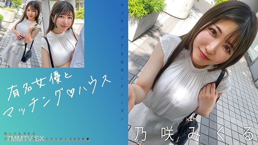 [モザイク破壊]719MAG-072 有名女優とマッチング♪ハウス 乃咲みくる