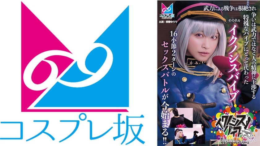 861CPZ69-006 『イクノシスバイブ』 武力による戦争は根絶され争いは武力ではなく人の精神に干渉する特殊なバイブにとって代わった。その名を「イクノシスバイブ」16小節2ターンのセックスバトルが今始まる！！ 桐香ゆうり