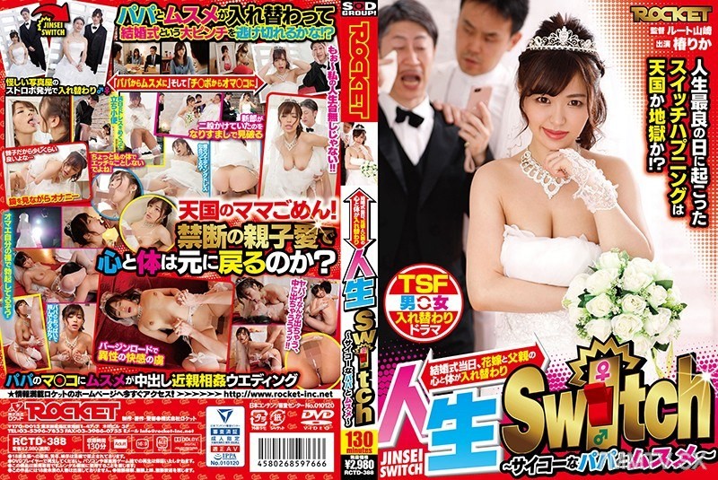 [モザイク破壊]RCTD-388 人生Switch～サイコーなパパとムスメ～ 椿りか