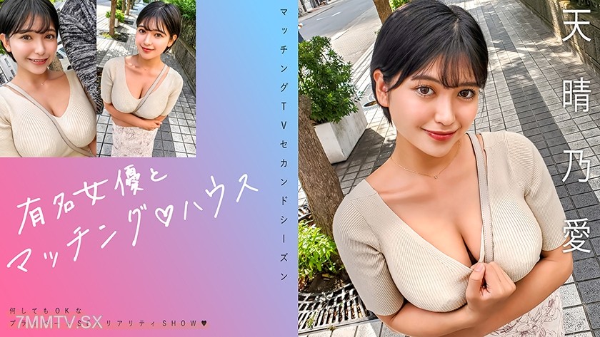 [モザイク破壊]719MAG-073 有名女優とマッチング♪ハウス 天晴乃愛