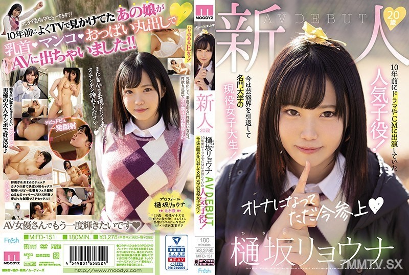 [モザイク破壊]MIFD-151 新人20歳樋坂リョウナAVDEBUT 10年前にドラマやCMに出演していた人気子役！今は芸能界を引退して名門大学の現役女子大生！