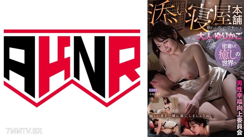 [モザイク破壊]863AKDL-337D 男性幸福向上委員会 眠れぬ夜の出張サービス 大人のゆりかご 添い寝屋本舗 【小坂ひまり】