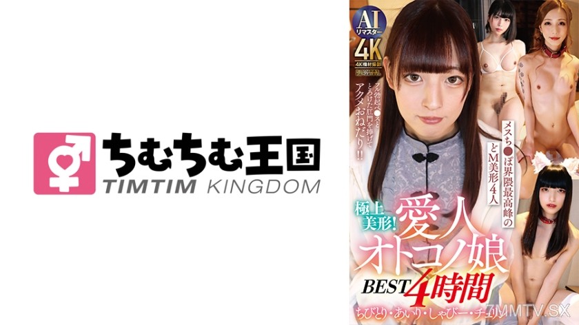 845TIMD-020 極上美形！愛人オトコノ娘BEST4時間 ちびとり･あいり･しゃびー･チュリン