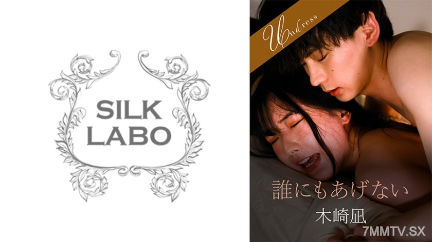 220SILK-194-2 誰にもあげない 宮西ひかる