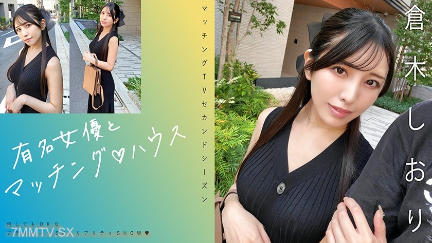 [モザイク破壊]719MAG-074 有名女優とマッチング♪ハウス 倉木しおり