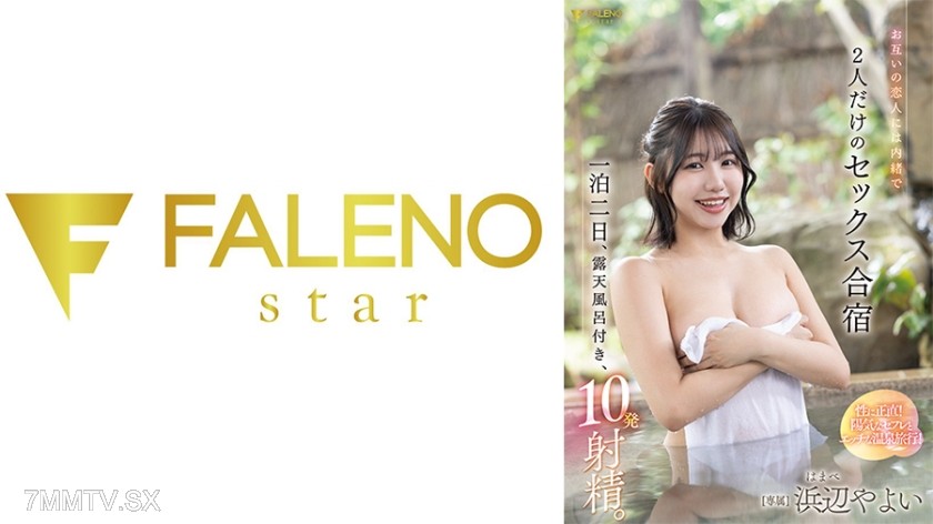 [モザイク破壊]406FNS-098 お互いの恋人には内緒で一泊二日、露天風呂付き、10発射精。2人だけのセックス合宿 浜辺やよい