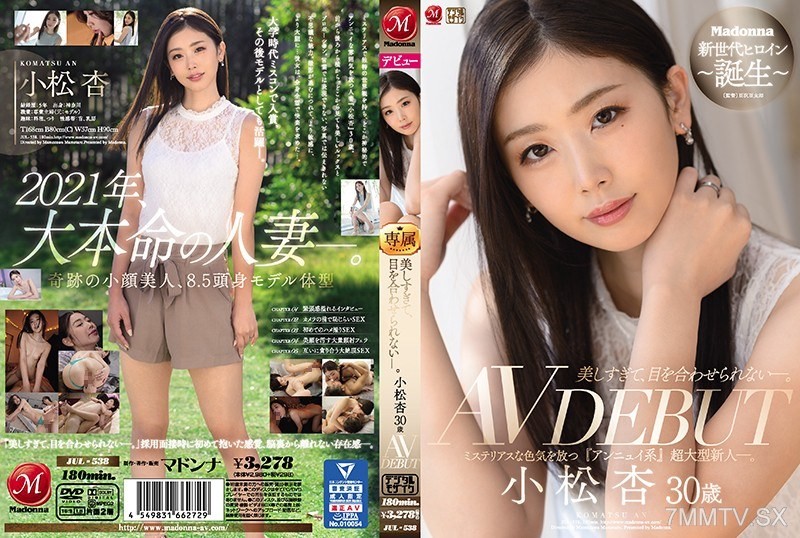 [モザイク破壊]JUL-538 美しすぎて、目を合わせられない―。 小松杏 30歳 AV DEBUT ミステリアスな色気を放つ『アンニュイ系』超大型新人―。