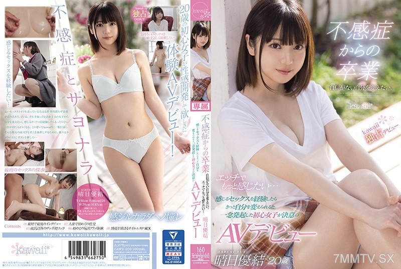 [モザイク破壊]CAWD-209 不感症からの卒業 自信がない自分を変えたい。エッチでもっと感じたい… 感じるセックスを経験したらきっと自分を変えられると一念発起した初心女子が決意のAVデビュー 晴日優結