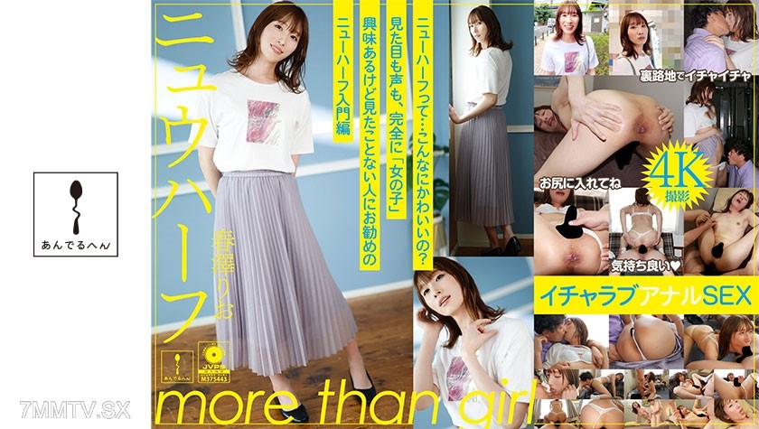 884ADHN-021 ニュウハーフ 春澤りお もしかしたら付き合うかもしれない二人のイチャラブアナルSEX
