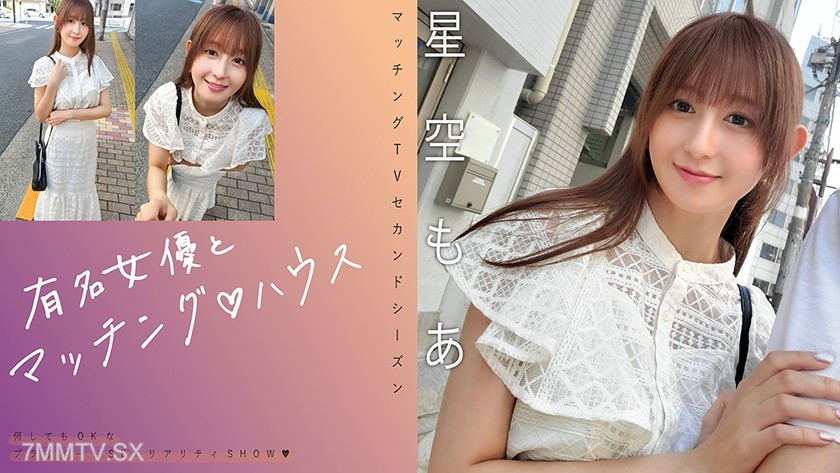 [モザイク破壊]719MAG-075 有名女優とマッチング♪ハウス 星空もあ