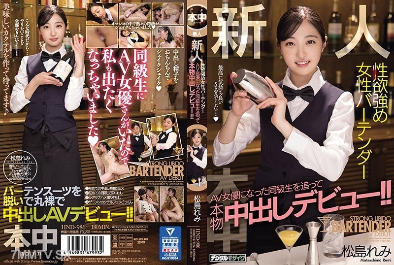 [モザイク破壊]HND-986 新人性欲強め女性バーテンダーAV女優になった同級生を追って本物中出しデビュー！！ 松島れみ