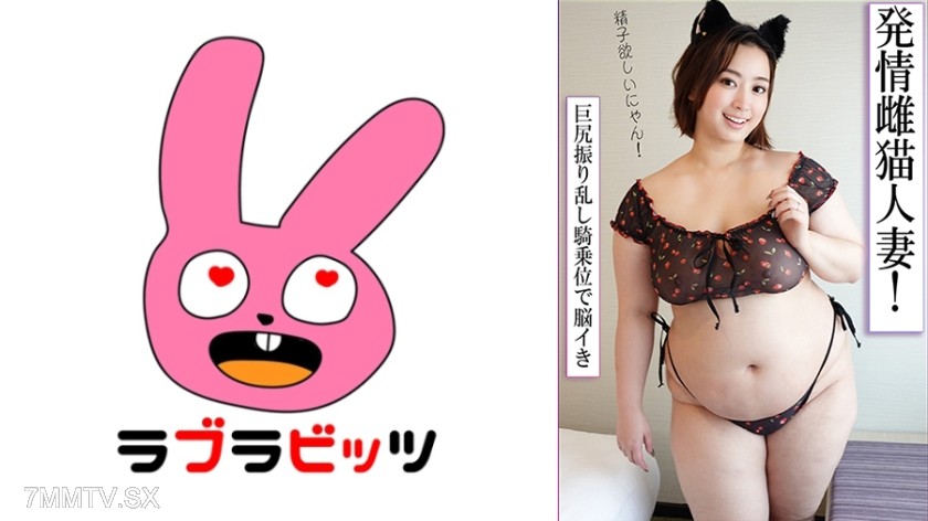 [モザイク破壊]770RABI-042 肉感抜群！ぽっちゃりで可愛い巨乳巨尻の美人妻とスケベコスプレ不倫！