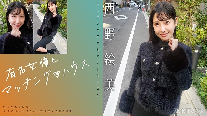 [モザイク破壊]719MAG-076 有名女優とマッチング♪ハウス 西野絵美