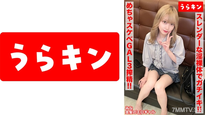 865URKN-01203 【ガチギャルのドエロ性交！！3発射！！】【じつは陰キャ？本当はムッツリなエロ前向き金髪美少女！！】【スレンダーな淫裸体をフル活用でガチイキSEX！！】 藍瀬ミナ