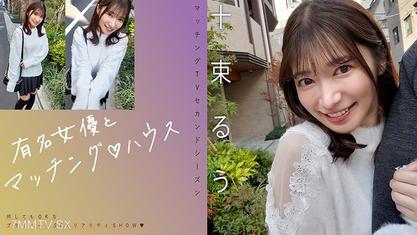[モザイク破壊]719MAG-077 有名女優とマッチング♪ハウス 十束るう