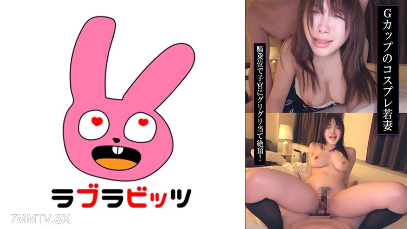 [モザイク破壊]770RABI-058 コスプレ不倫で理性崩壊！Gカップ巨乳が揺れまくり愛液びちゃびちゃ生ハメ！