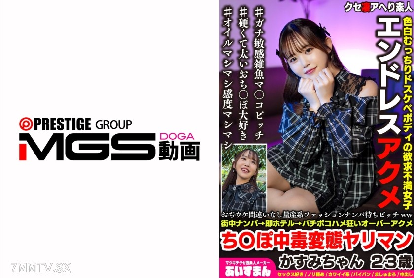 [モザイク破壊]567BEAF-197 おぢウケ間違いなし量産系ファッションナンパ待ちビッチww街中ナンパ→即ホテル→バチボコハメ狂いオーバーアクメち〇ぽ中毒変態ヤリマン かすみちゃん 23歳