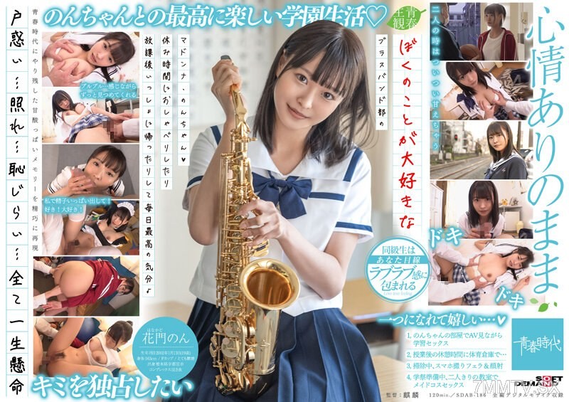 [モザイク破壊]SDAB-186 ぼくのことが大好きなブラスバンド部のマドンナ・のんちゃん（ハート）休み時間におしゃべりしたり放課後いっしょに帰ったりして毎日最高の気分♪ 花門のん