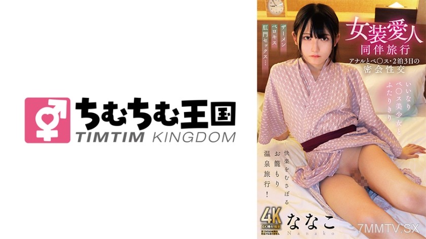 [モザイク破壊]845TIMD-027 女装愛人同伴旅行 アナルとペ○ス･2泊3日の密会性交 ななこ