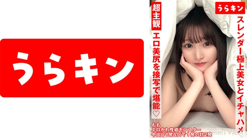 865URKN-01302 超主観ハメ撮り【エロ美尻を接写で堪能！！】【スレンダーな極上美女とイチャSEX！！】【超美麗なスレンダーモデル体型のスケベ娘と濃厚イチャSEX！！】 白石もも