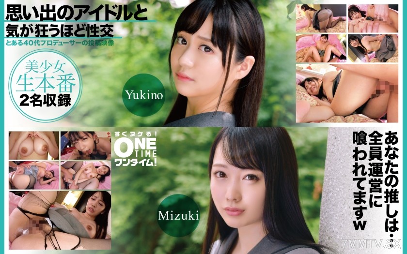 [モザイク破壊]393OTIM-617 思い出のアイドルと気が狂うほど性交 Yukino、Mizuki