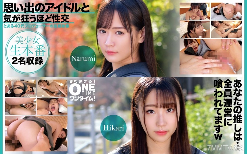 [モザイク破壊]393OTIM-618 思い出のアイドルと気が狂うほど性交 Narumi、Hikari